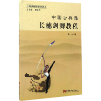 正版新书]中国古典舞长穗剑舞教程孙力 著 著9787562174158