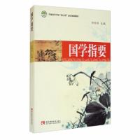 正版新书]国学指要刘明华 编9787562199526