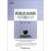 正版新书]班级活动创新与问题应对杨连山//杨照//张国良97875621