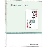 正版新书]考前必背·向高甲讲刑诉法向高甲9787562095125