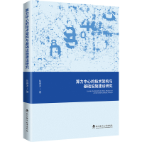 正版新书]算力中心的技术架构与基础设施建设研究陈善冰 著97875