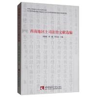 正版新书]西南地区土司法治文献选编谈建成,曾超,李良品 编978