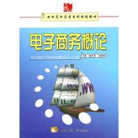 正版新书]电子商务概论魏杰羽9787562141297
