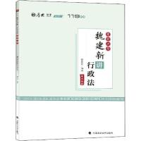 正版新书]119系列•考前必背·魏建新讲行政法魏建新978756209530