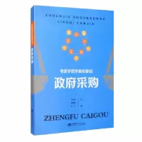 正版新书]专家手把手教你参加政府采购丁志俊,胡祖奎,肖飞主编