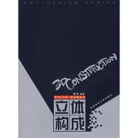 正版新书]立体构成(新世纪版设计家丛书)魏婷9787562135876
