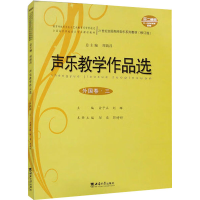 正版新书]声乐教学作品选 外国卷·3(修订版)俞子正,刘辉,周荫昌