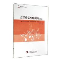正版新书]音乐作品听唱训练(上册)王高飞 编9787562170051