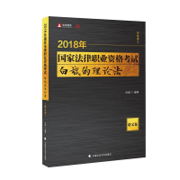 正版新书]国家法律职业资格考试白斌的理论法白斌 编著978756207
