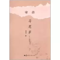 正版新书]诗拮马尾草周思著9787562254423