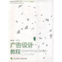 正版新书]广告设计教程(第2版)李巍9787562162315