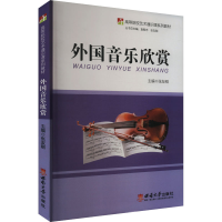正版新书]外国音乐欣赏张友刚 编9787562176633