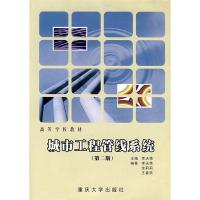 正版新书]城市工程管线系统李天荣9787562425861