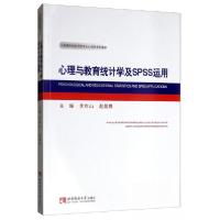 正版新书]心理与教育统计学及SPSS运用李祚山、赵晨鹰 编978756