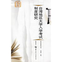 正版新书]台湾地区大学入学考试制度研究杨李娜9787562235590