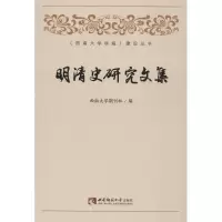 正版新书]明清史研究文集西南大学期刊9787562191346