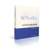正版新书]河北省区域地质纲要河北省区域地质调查院(河北省地学