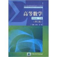 正版新书]高等数学(甲种本·下册)(第3版)王爱云9787563637676