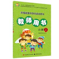 正版新书]《3-6岁儿童学习与发展指南》教师指导用书(小班上)