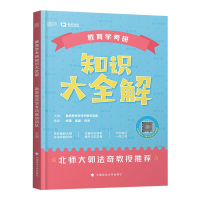 正版新书]教育学考研知识大全解勤思教育学考研教研团队主编9787