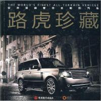 正版新书]路虎珍藏王洪浩9787563719716