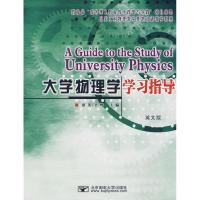 正版新书]大学物理学学习指导唐英 吴烨9787563518449