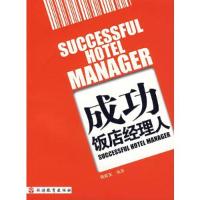 正版新书]成功饭店经理人程新友 编9787563714988