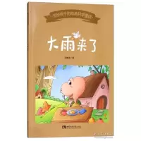 正版新书]大雨来了 [7-10岁]王维浩9787562196549