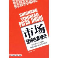 正版新书]市场营销拍案惊奇赵亚翔9787563716739