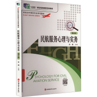 正版新书]民航服务心理与实务张澜9787563743834