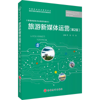 正版新书]旅游新媒体运营(第2版)李俊,伍欣 编9787563747894