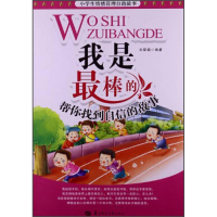 正版新书]我是最棒的-帮你找到自信的故事刘翠娟9787562259824
