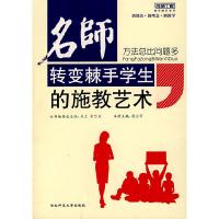 正版新书]方法总比问题多-名师转变棘手学生的施教艺术/新教育力
