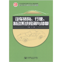 正版新书]汽车转向、行驶、制动系统检测与修复王晓978756354397