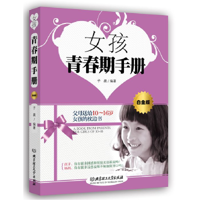 正版新书]女孩青春期手册:白金版子晨 编著9787564091873