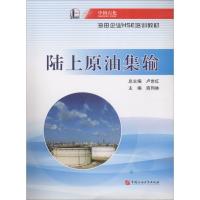 正版新书]陆上原油集输中国石油化工集团公司9787563649679