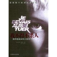 正版新书]我不得不杀人(法)扎玛尔 曾焱9787564002718