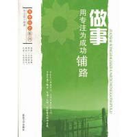 正版新书]青春励志系列:做事-用专注为成功铺路陈志宏978756344