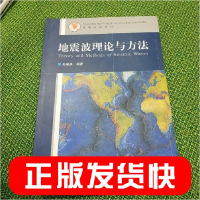 正版新书]地震波理论与方法孙成禹9787563624447