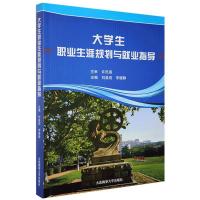 正版新书]生职业生涯规划与就业指导刘益迎李德静9787563240302