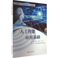 正版新书]人工智能应用基础本书编辑组9787563673759