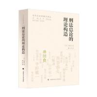 正版新书]刑法总论的理论构造(日)井田良著9787562098492