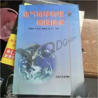 正版新书]油气地球物理勘探技术赵殿栋 主编9787563616565