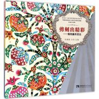 正版新书]剪刻出精彩:剪纸基本技法祝湘秦9787562179863