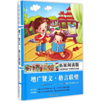 正版新书]拓展阅读版增广贤文、格言联璧墨彩书坊编委会 编 著9