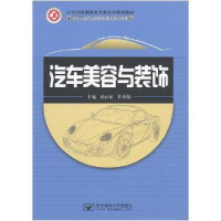 正版新书]汽车美容与装饰21世纪高职高专汽车系列规划教材崔政敏