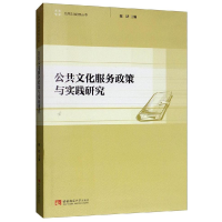 正版新书]公共文化服务政策与实践研究陈跃9787562155881
