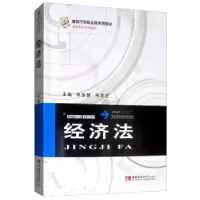 正版新书]经济法李瑞盟9787562192800