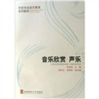 正版新书]*音乐欣赏?声乐(周世斌)周世斌9787562133018