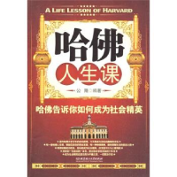 正版新书]哈佛人生课公隋9787564024406